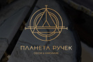 Планета ручек