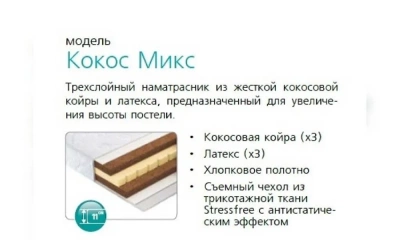 Наматрасник Вегас Кокос Микс-3